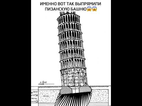 Вот зачем выпрямили Пизанскую башню😱😱😱
