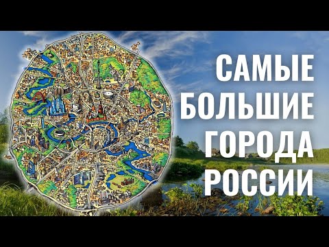 Самые большие города России по площади / ТОП-20