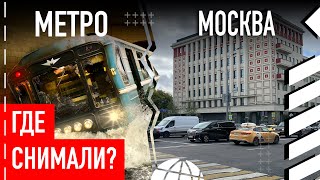 Где снимали фильм «Метро»