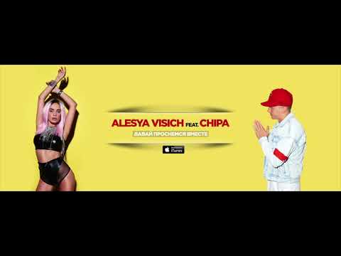 Алеся Висич feat. Chipa - Давай проснёмся вместе завтра