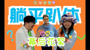 🌵Produce Pandas Cass visits Husky on Shake U MV set with Abby ENG/ESP subs  熊猫堂 卡斯 七哈 躺平趴体🌵