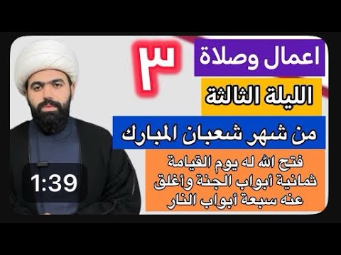 صلاة الليلة الثالثة من شهر شعبان المبارك اجرها العظيم فضلها وكيفيتها الشيخ جعفر الطائي صلاة الليلة الثالثة من شهر شعبان المبارك اجرها العظيم فضلها وكيفيتها الشيخ جعفر الطائي