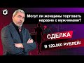 Трейдинг или бизнес? Студентка Александра Герчика