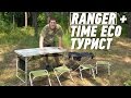 Комплект Ranger и стол Time Eco Турист: пеньки не нужны