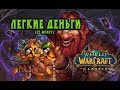 Легкий способ заработка на новых серверах классического ВоВ. (EZ Money) WoW Classic/Vanilla