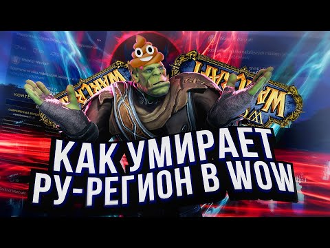 РУ РЕГИОН В WOW УМИРАЕТ?