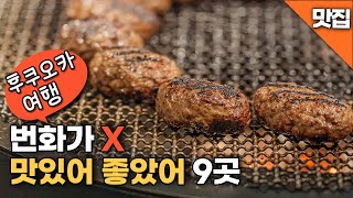 후쿠오카 여행 2번 이상이라면 여기를 추천