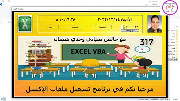 اكسل vba/ الدرس 317 / تحميل برنامج تشغيل ملفات الاكسل التجريبي مع آخر التحديثات