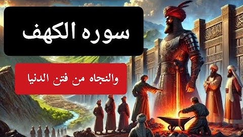 سورة الكهف والنجاه من فتن الدنيا#اكسبلور #رسالتك_اليوم #سورة_الكهف