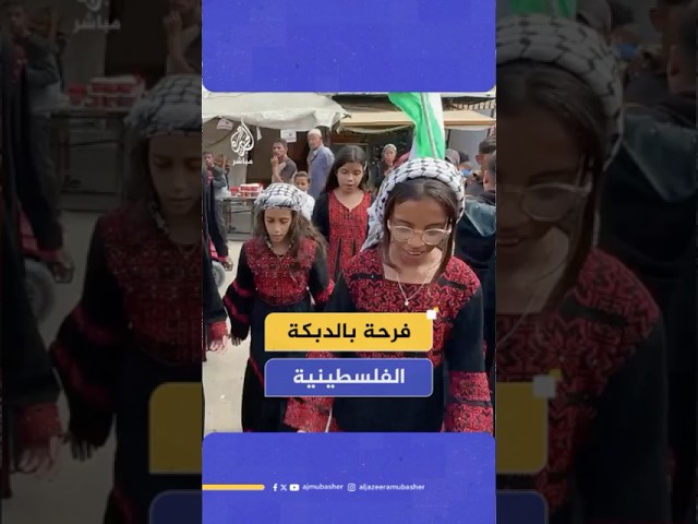 رقصات أطفال غزة فرحا بعد إعلان دخول وقف إطلاق النـار حيـز التنفيــذ