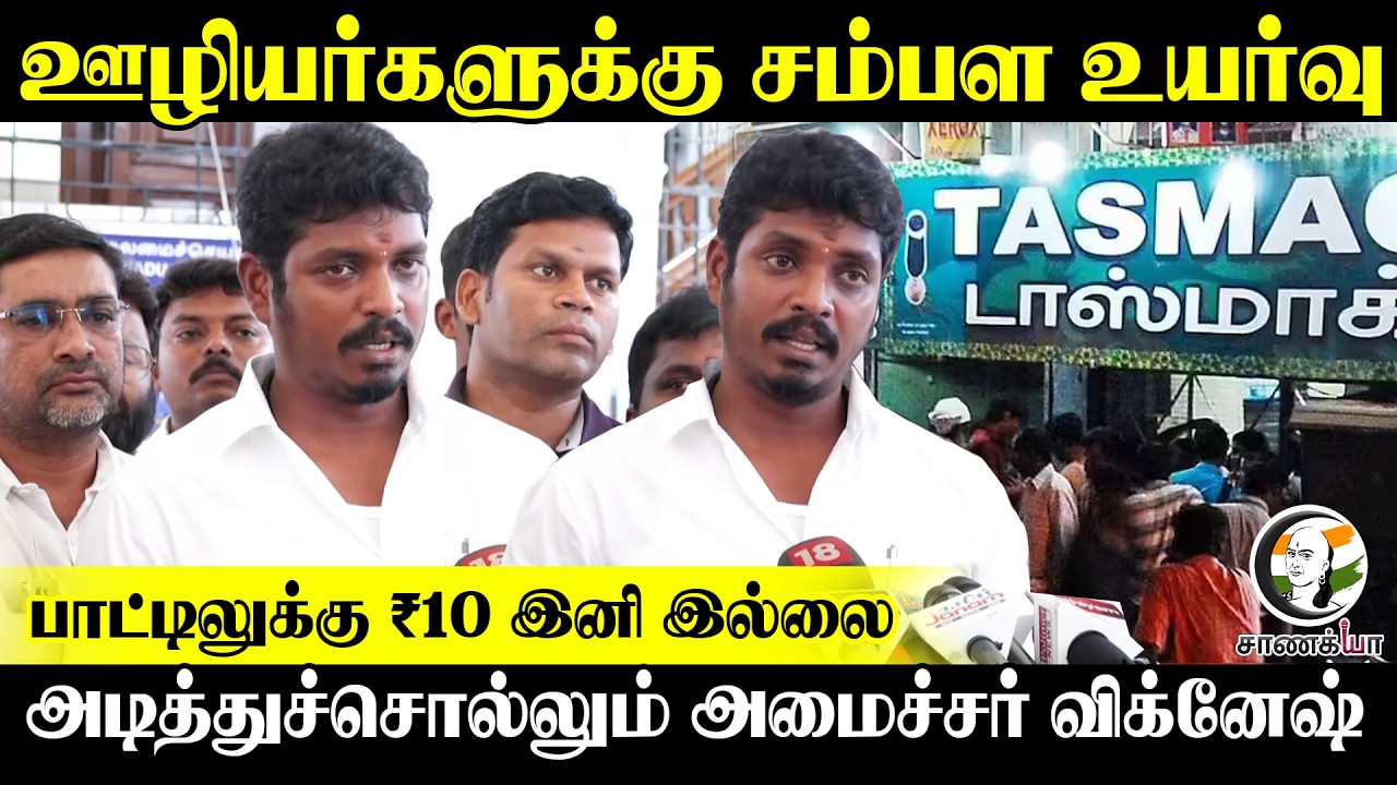 ⁣TASMAC ஊழியர்களுக்கு சம்பள உயர்வு..! | Minister Vignesh Pressmeet | TVK | CM Vijay | TN Govt
