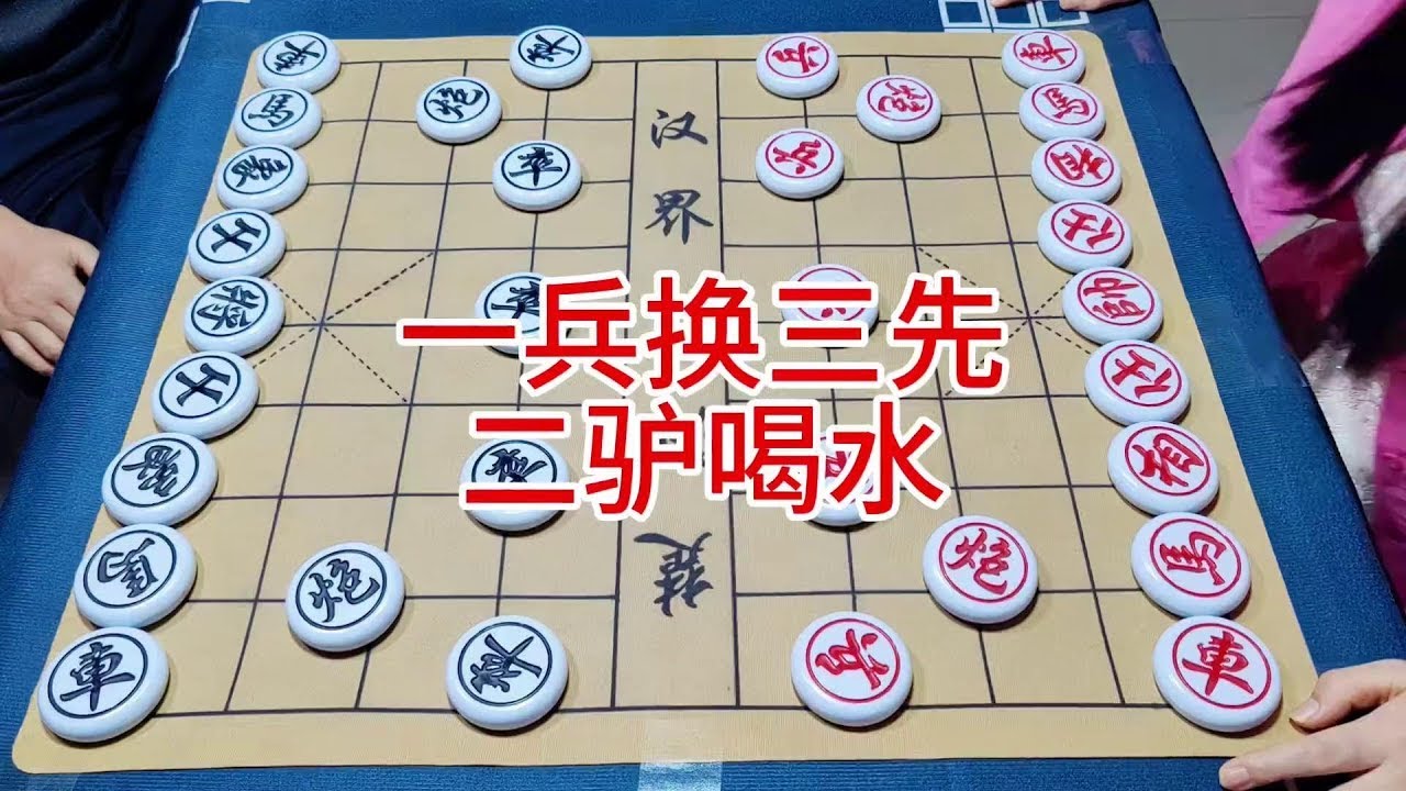一兵换三先  二驴喝水 #象棋