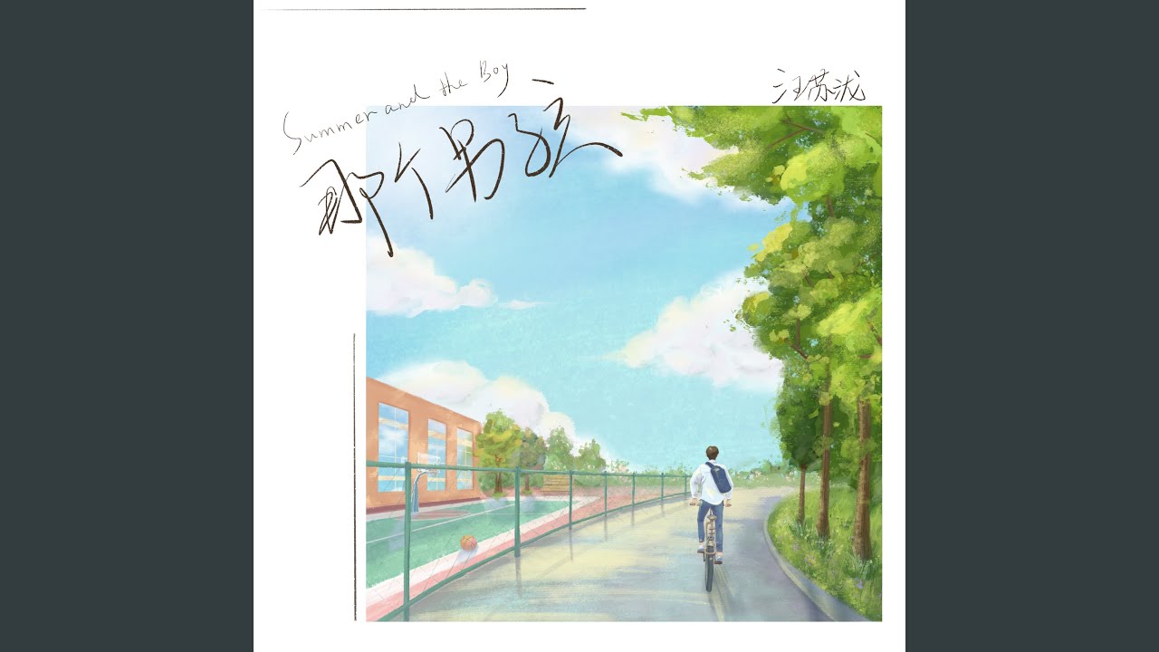 那个男孩