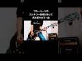 ブルーハーツのカントリー要素があって疾走感のある曲 ながれもの #shorts #ブルーハーツ #thebluehearts #宅録パンクギタリスト #guitar