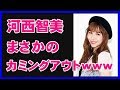 【悲報】元AKB河西智美の現在、そしてまさかのカミングアウトwww