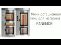 Мини ротационная печь для магазина