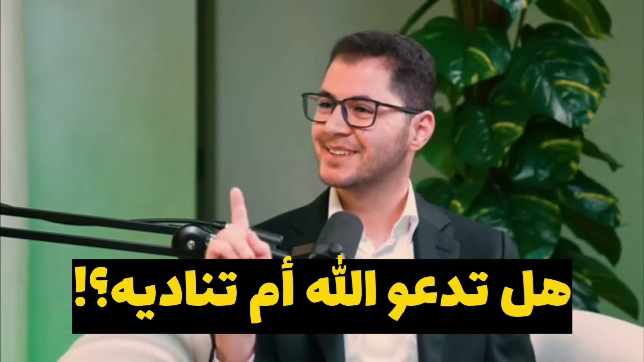 كيف تفيدك عملياً أسماء الله الحسنى؟ الباحث أمين صبري يجيب