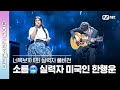 [6회/실력자 풀버전] K-역사를 사랑한 한국사 과외쌤 한행운 ♬안개 - 정훈희 #너목보10