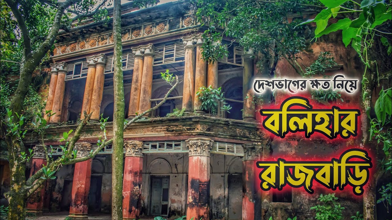 দেশভাগের ক্ষত নিয়ে বলিহার রাজবাড়ি // Bolihar Palace in Noagaon - YouTube