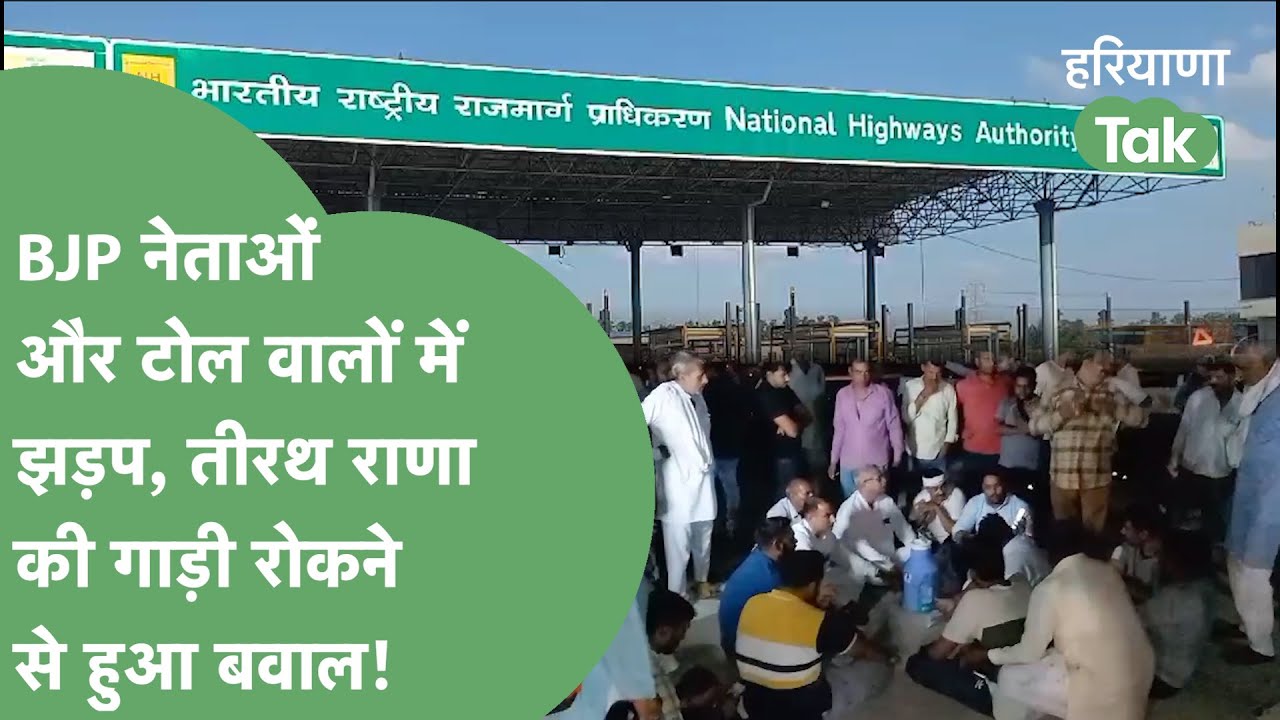 Sonipat में BJP नेताओं और टोल कर्मियों में हुई जबरदस्त झड़प, Tirath Rana की गाड़ी रोकने पर हुआ बवाल!