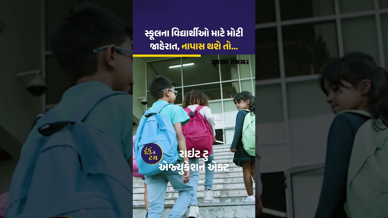ધોરણ 5 અને 8ના વિદ્યાર્થીઓ માટે મહત્વની જાહેરાત, નાપાસ થનારને પ્રમોશન નહીં | No Detention Policy