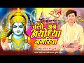 Jai shri ram  sachin bhardwaj  chali ab ayodhya nagariya song 2024  latest ram bhajan songs
