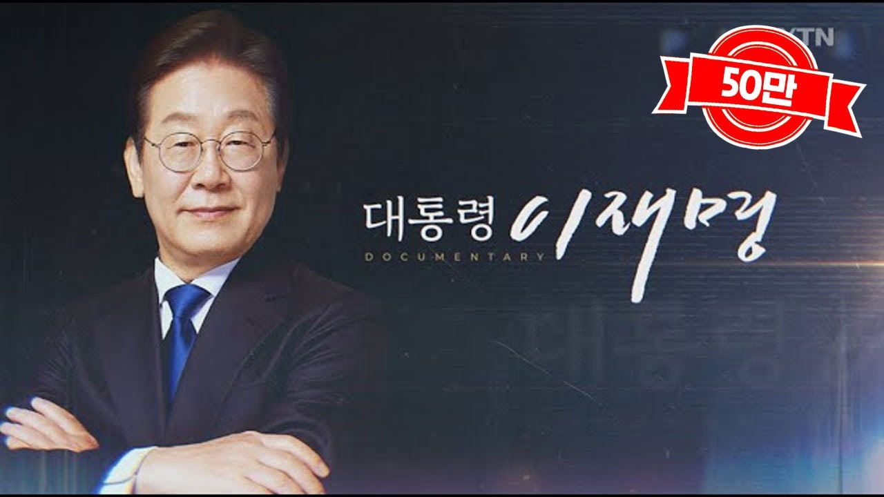 [YTN 특집] 대통령 이재명 / YTN