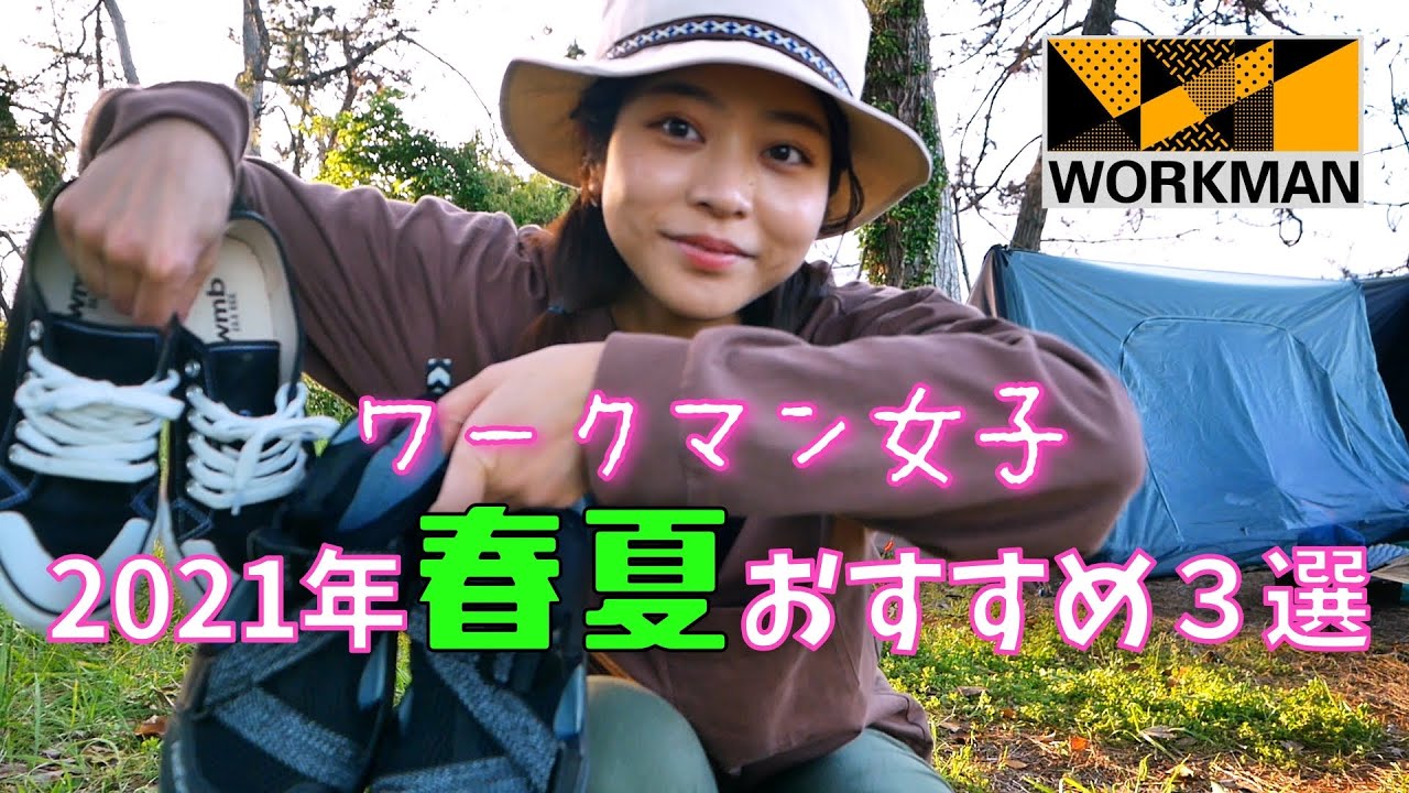 ワークマン女子】お洒落でコスパ最強！2021年春夏おすすめの3選 
