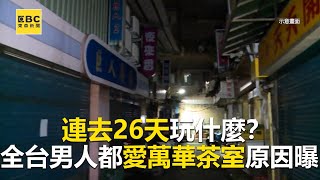 連去26天玩什麼全台男人都愛萬華茶室原因曝@newsebc