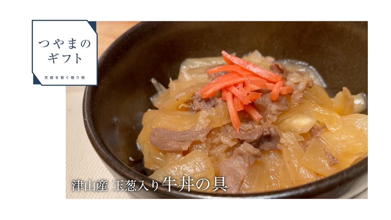 津山産玉ねぎ入り牛丼の具