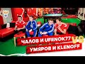 Чалов и Ufenok77 🆚️ Умяров и Klenoff | КОНКУРС