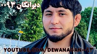 دمبوره ای زاغ در این باغ تو تنها چی میکنی/ گل رفت و لاله رفت  تماشا چی میکنی|  DAMBORA DEWANAGAN0093