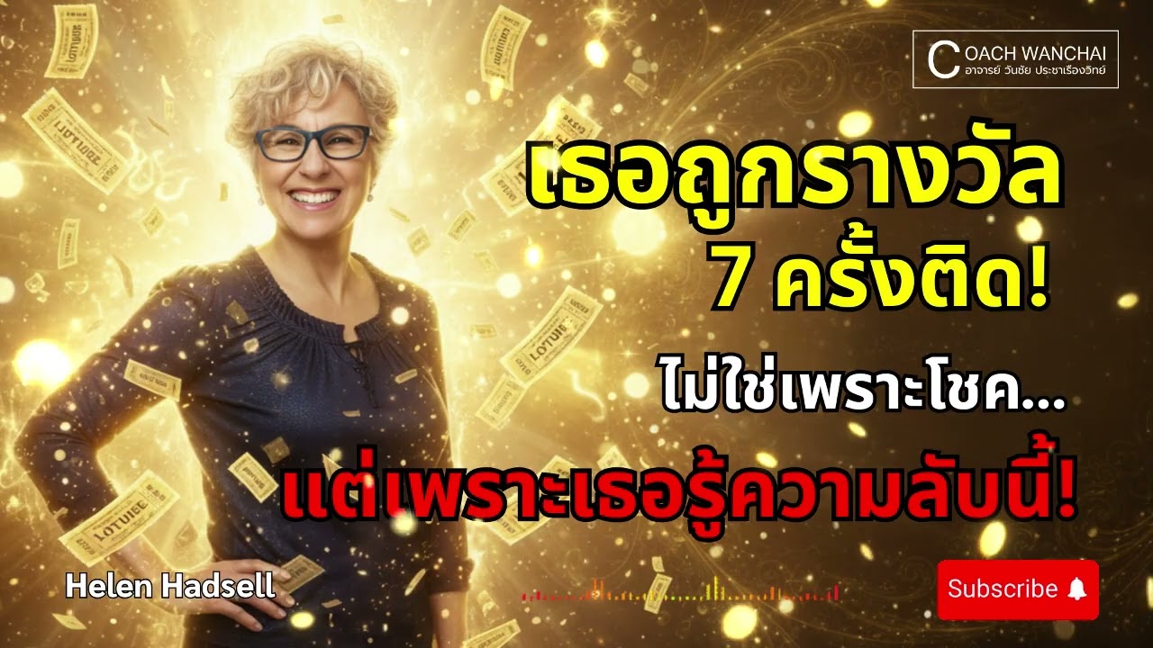 เธอถูกรางวัล 7 ครั้งติด! ไม่ใช่เพราะโชคแต่เพราะเธอรู้ รหัสจักรวาล นี้  Helen Hadsell ความลับแห่งจิต