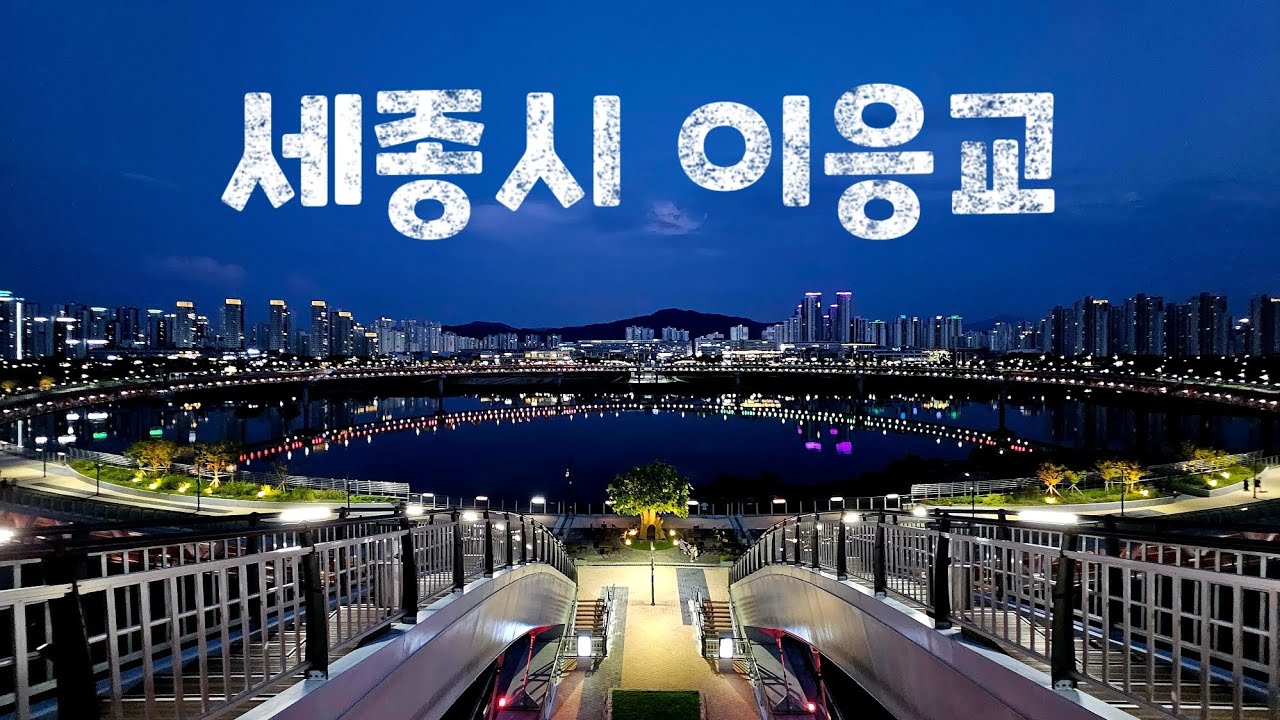 세종시 🗺 이응교(이응다리) 🌉 금강 보행교 🌃 금강 🏞 야경 맛집 🙏 뷰맛집 👍