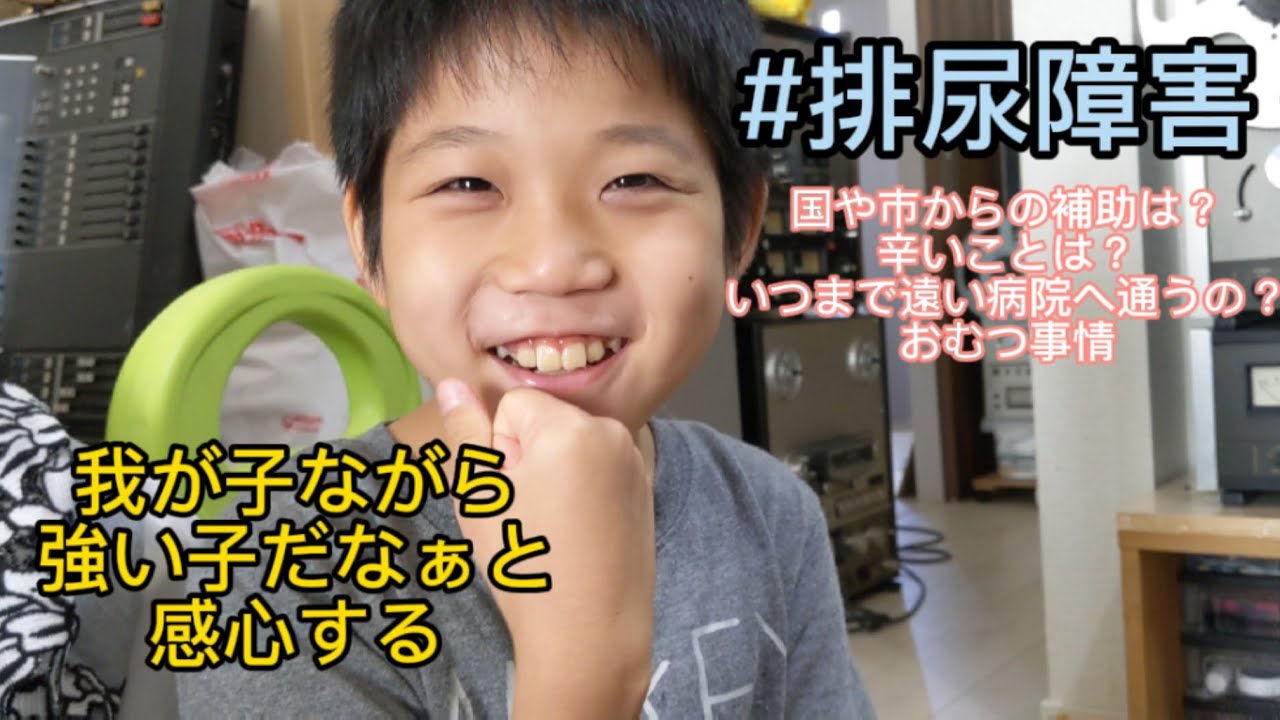 排尿障害 小学生の日中の過ごし方 オムツ 尿パット リクエスト Youtube