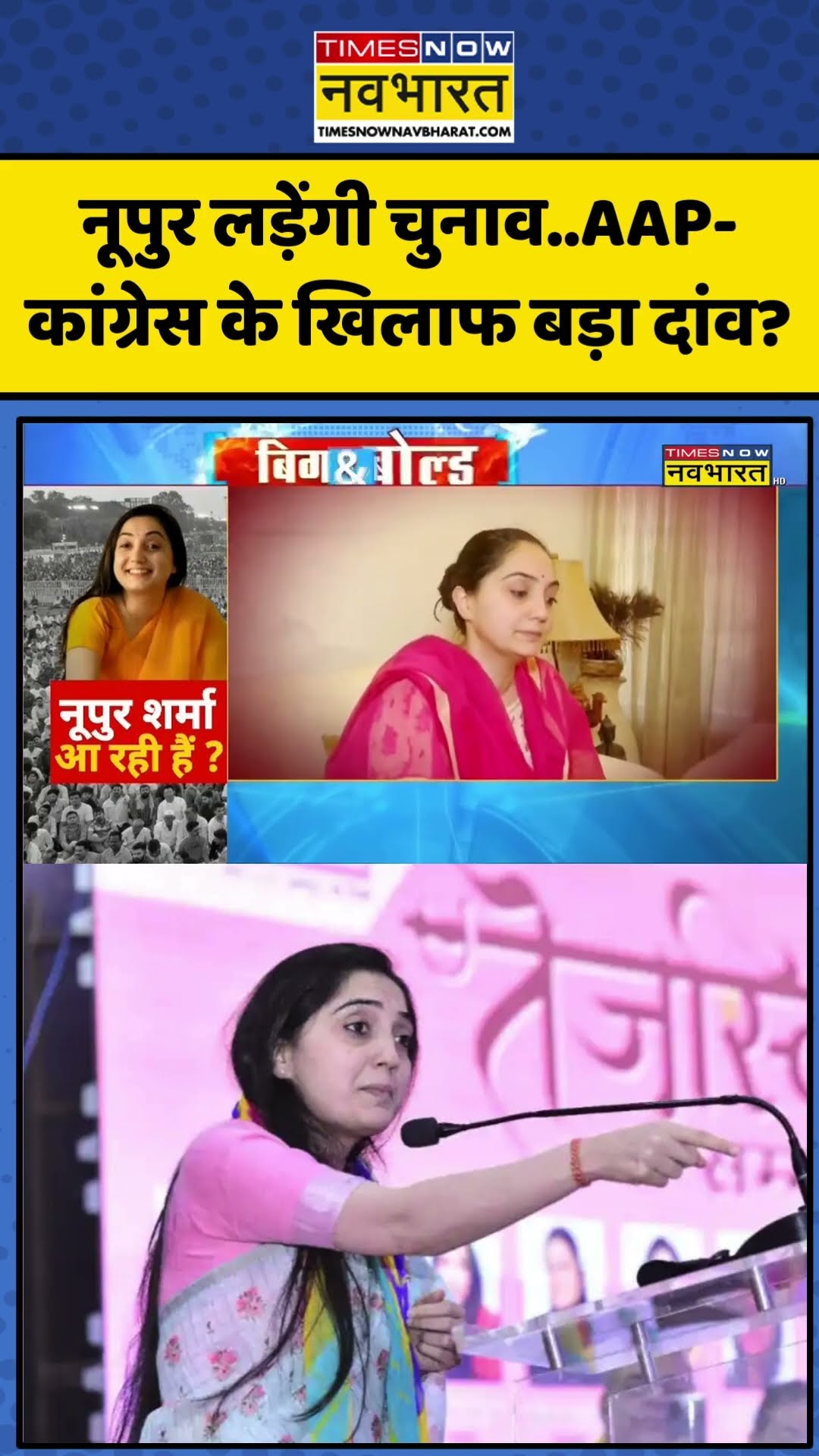 नूपुर लड़ेंगी चुनाव..AAP-कांग्रेस के खिलाफ बड़ा दांव? | #shorts