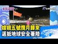 嫦娥五號攬月歸來 返抵地球安全著陸【重點新聞】-20201217