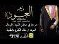 شيلة افراح العوده زواج عبدالمحسن تاجر العوده أداء المنشد قايد الوبيري