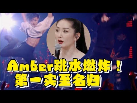 Amber谢欣二公高票夺冠！《从头》跳水名场面燃炸，谢娜都佩服