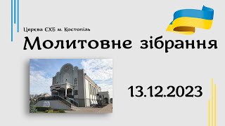 Молитовне зібрання  - церква ЄХБ м. Костопіль, ECBCK /// 13.12.2023