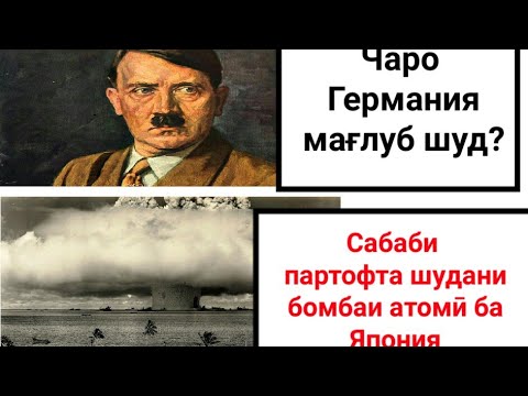 Ҷанги Дуюми Ҷаҳонӣ (қисми 2)