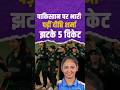 Women T20 World Cup 2026 : पाकिस्तान पर भारी पड़ीं Deepti Sharma, झटके 5 विकेट