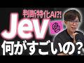 話題のJevってどんなAI？判断特化したAIのJevをAIのプロが徹底解説いたします