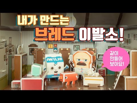 브레드이발소 | 스페셜 | 내가 만드는 브레드이발소 | 애니메이션/만화/디저트/animation/cartoon/dessert