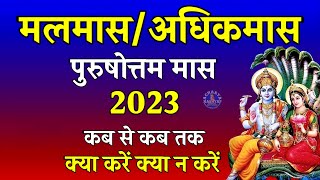 Adhik maas 2023, Malmas 2023, Purushottam Maas 2023, Adhik Maas 2023 Dates, मलमास, Acharya Kashyap,