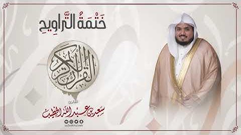 سورة إبراهيم    ختمة التراويح    القارئ سعيد الخطيب saeed alkhateeb