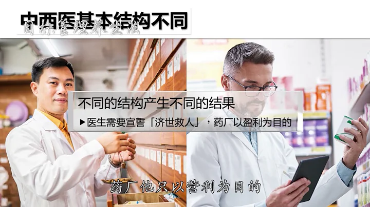中醫與西醫的差異 - 天天要聞