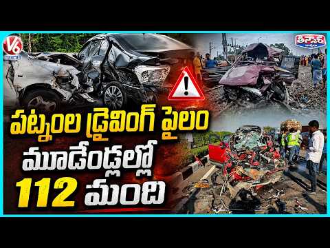 Road Safety Alarm In Hyderabad : 143 Road Accidents, 112 Lives Lost In 3 Years  | V6 Teenmaar - V6NEWSTELUGU