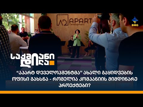 “აპარტ დეველოპმენტმა” ახალი გაყიდვების ოფისი გახსნა - რომელია კომპანიის მიმდინარე პროექტები?