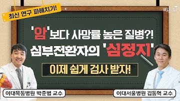 심전도 검사로 심부전 환자의 급성 심정지를 예측한다? (이대목동병원 순환기내과 박준범 교수, 이대서울병원 순환기내과 김동혁 교수 인터뷰)